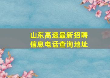 山东高速最新招聘信息电话查询地址