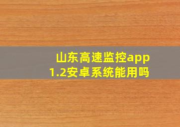 山东高速监控app1.2安卓系统能用吗