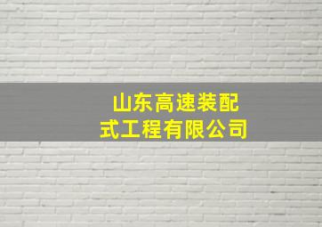 山东高速装配式工程有限公司