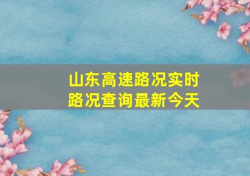 山东高速路况实时路况查询最新今天