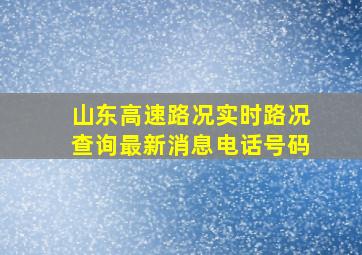 山东高速路况实时路况查询最新消息电话号码