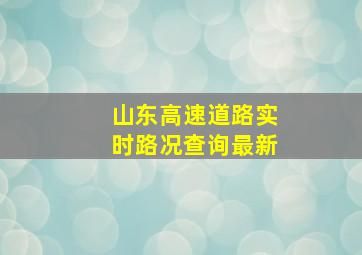 山东高速道路实时路况查询最新