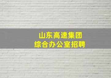 山东高速集团综合办公室招聘