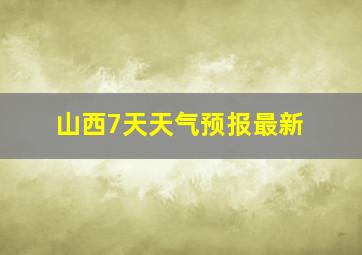 山西7天天气预报最新