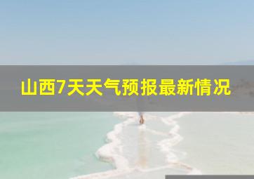 山西7天天气预报最新情况