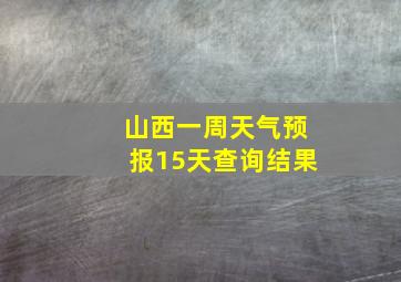 山西一周天气预报15天查询结果