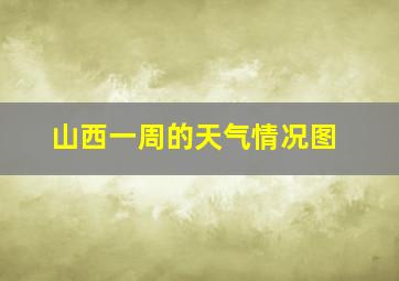 山西一周的天气情况图