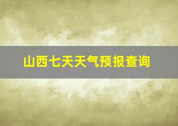 山西七天天气预报查询