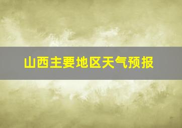 山西主要地区天气预报