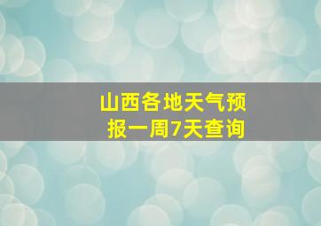 山西各地天气预报一周7天查询