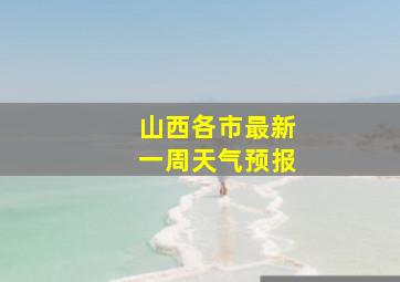 山西各市最新一周天气预报