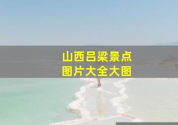 山西吕梁景点图片大全大图