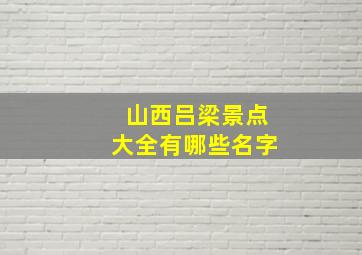 山西吕梁景点大全有哪些名字