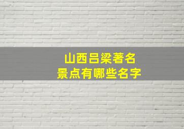 山西吕梁著名景点有哪些名字