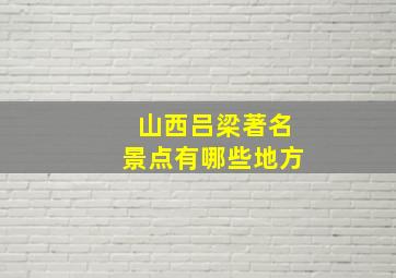 山西吕梁著名景点有哪些地方