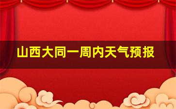 山西大同一周内天气预报