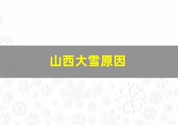 山西大雪原因