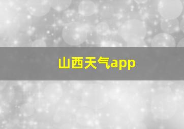 山西天气app