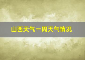 山西天气一周天气情况