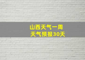 山西天气一周天气预报30天