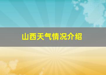 山西天气情况介绍