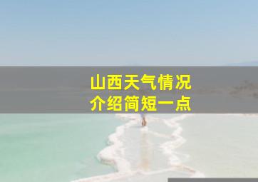 山西天气情况介绍简短一点