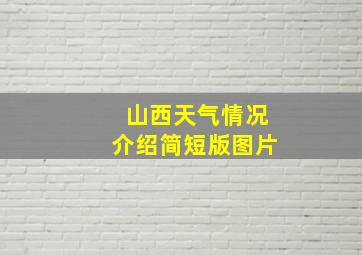 山西天气情况介绍简短版图片