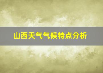 山西天气气候特点分析