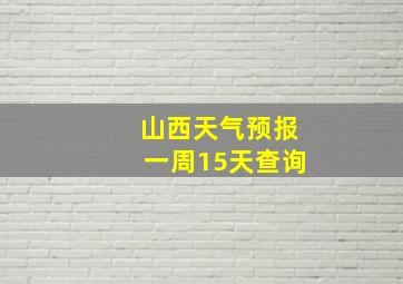 山西天气预报一周15天查询