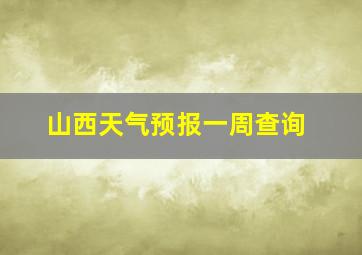 山西天气预报一周查询