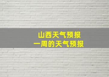 山西天气预报一周的天气预报