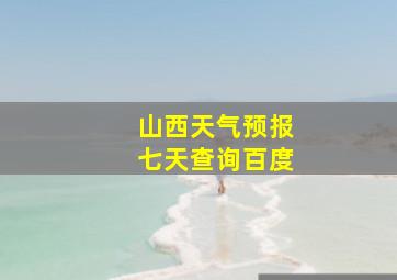 山西天气预报七天查询百度