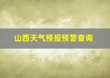 山西天气预报预警查询