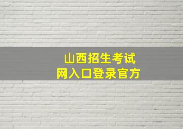 山西招生考试网入口登录官方