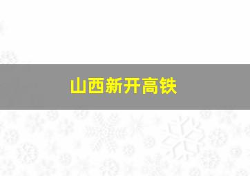 山西新开高铁