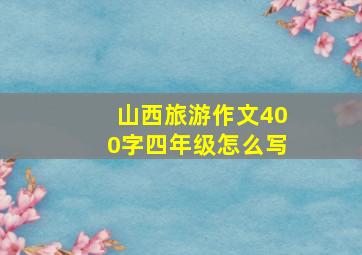 山西旅游作文400字四年级怎么写