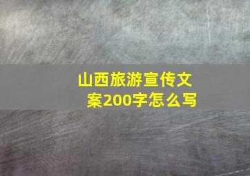 山西旅游宣传文案200字怎么写