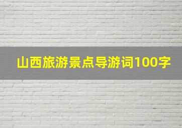 山西旅游景点导游词100字