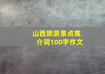 山西旅游景点推介词100字作文