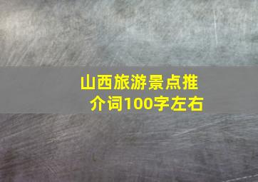 山西旅游景点推介词100字左右