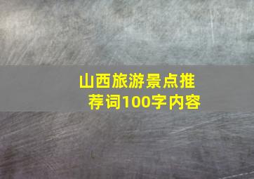 山西旅游景点推荐词100字内容