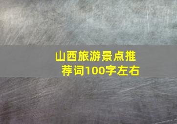 山西旅游景点推荐词100字左右