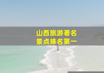 山西旅游著名景点排名第一