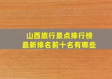 山西旅行景点排行榜最新排名前十名有哪些