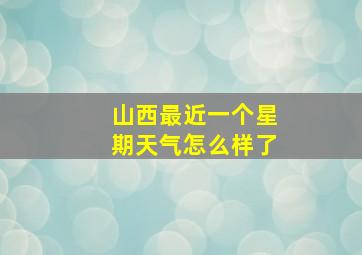 山西最近一个星期天气怎么样了