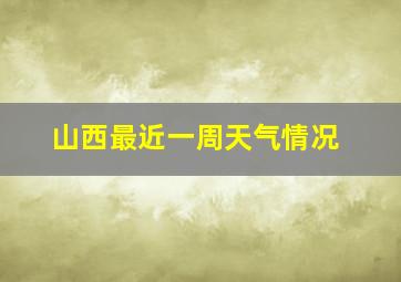 山西最近一周天气情况