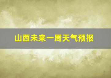 山西未来一周天气预报