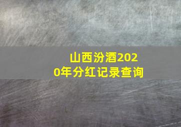 山西汾酒2020年分红记录查询