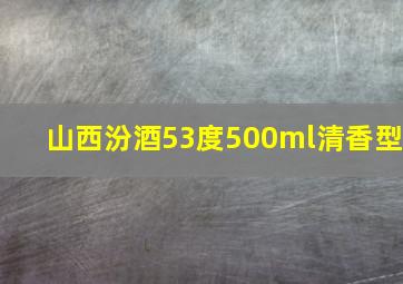 山西汾酒53度500ml清香型