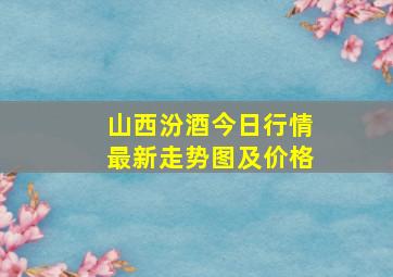 山西汾酒今日行情最新走势图及价格